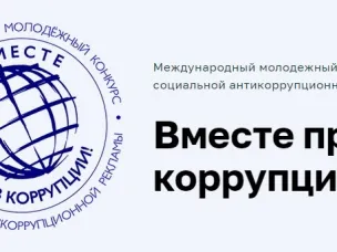 Международный молодежный конкурс социальной антикоррупционной рекламы "Вместе против коррупции!"