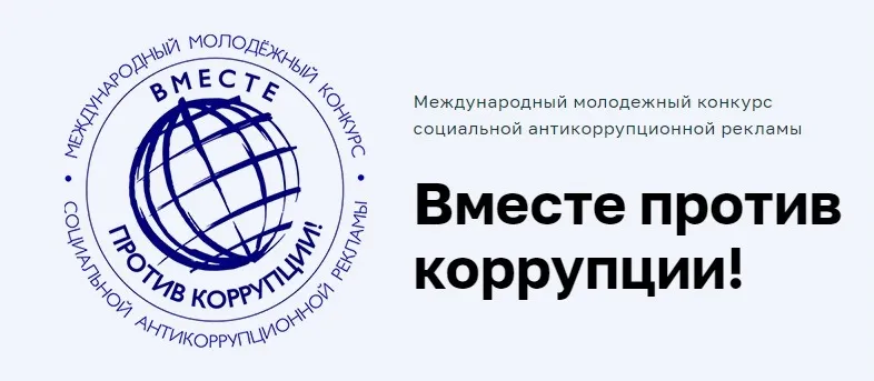 Международный молодежный конкурс социальной антикоррупционной рекламы "Вместе против коррупции!"