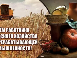 Уважаемые работники и ветераны агропромышленного комплекса!