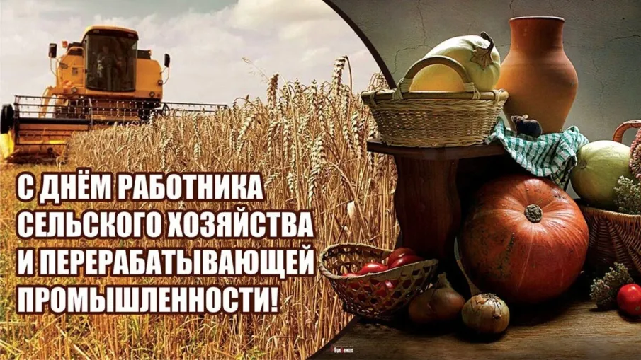 Уважаемые работники и ветераны агропромышленного комплекса!