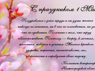 С 1 Мая праздником Весны и Труда!