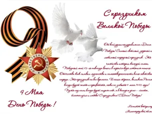Поздравляем с Днем Победы в Великой Отечественной войне!