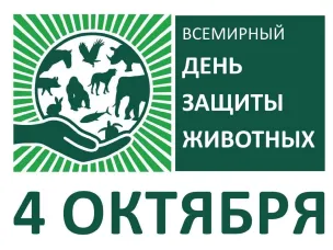 Всемирный день защиты животных ежегодно отмечается во всем мире 4 октября