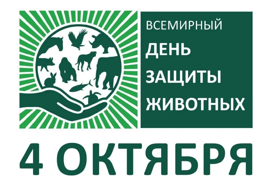 Всемирный день защиты животных ежегодно отмечается во всем мире 4 октября