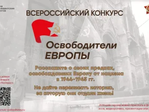 Всероссийский конкурс «Освободители Европы» реализуется в рамках проекта ООД «Бессмертный полк России»