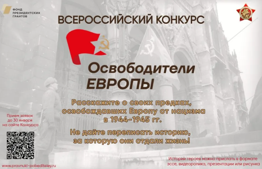 Всероссийский конкурс «Освободители Европы» реализуется в рамках проекта ООД «Бессмертный полк России»
