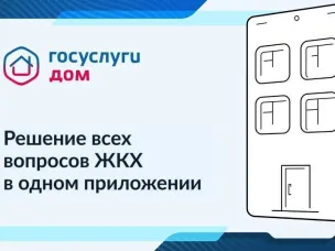 «Госуслуги.Дом» — приложение для собственников жилья в многоквартирных домах.