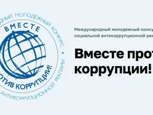 Международный молодежный конкурс социальной антикоррупционной рекламы «Вместе против коррупции!» – 2026