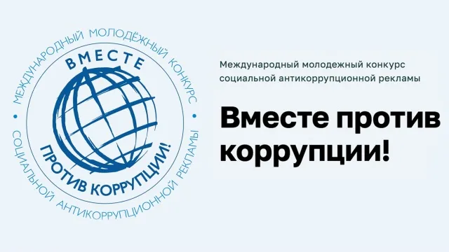 Международный молодежный конкурс социальной антикоррупционной рекламы «Вместе против коррупции!» – 2026