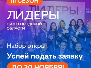 Открыт набор на III сезон молодежного проекта «Лидеры Нижегородской области»