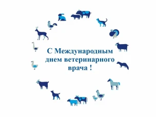Уважаемые коллеги, поздравляем вас с профессиональным праздником - Международным днём ветеринарного врача!