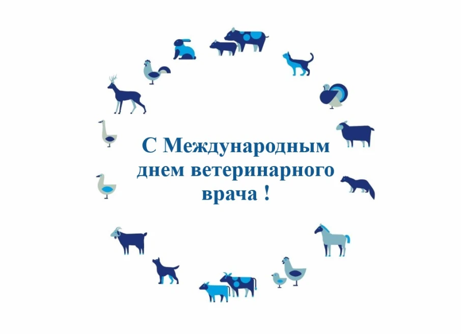 Уважаемые коллеги, поздравляем вас с профессиональным праздником - Международным днём ветеринарного врача!