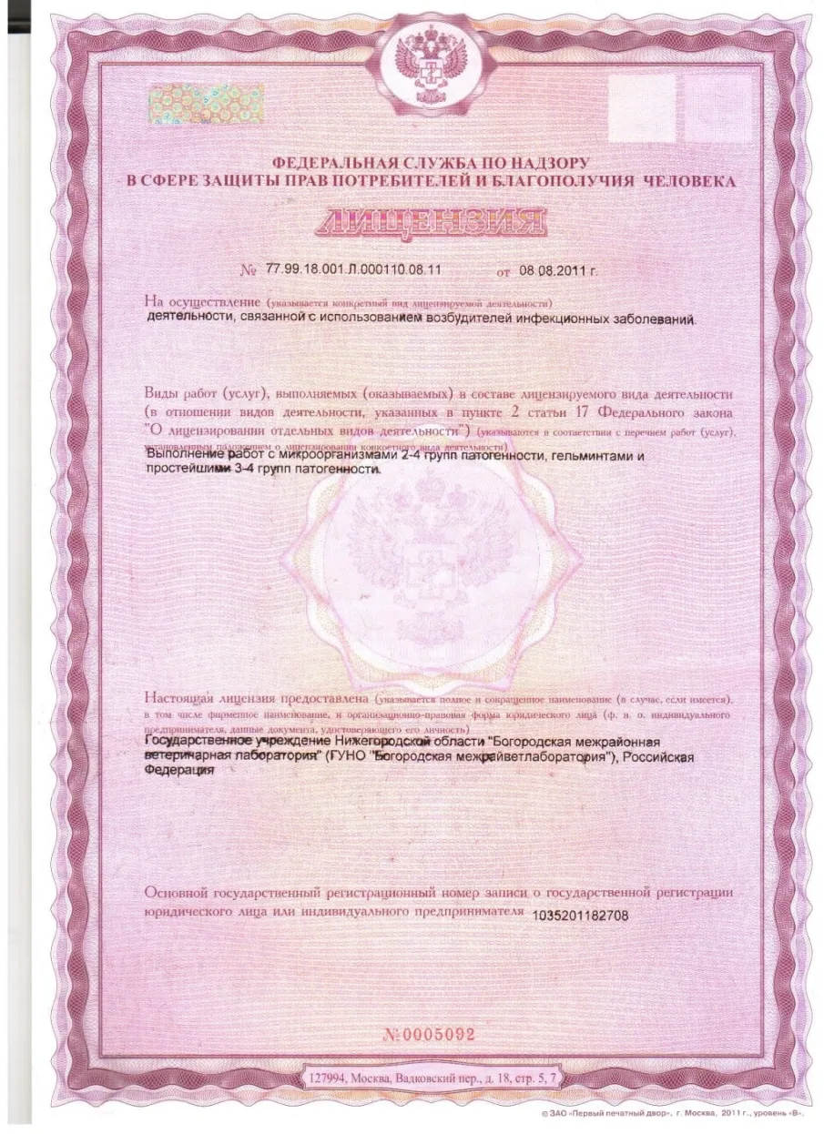 Богородская межрайонная ветеринарная лаборатория Нижегородской области прошла периодическое подтверждение соответствия лицензионным требованиям на право осуществления деятельности в области использования возбудителей инфекционных заболеваний человека и животных