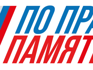 Всероссийский творческий конкурс «По праву памяти»  в рамках проекта «Фестиваль творчества для участников СВО»
