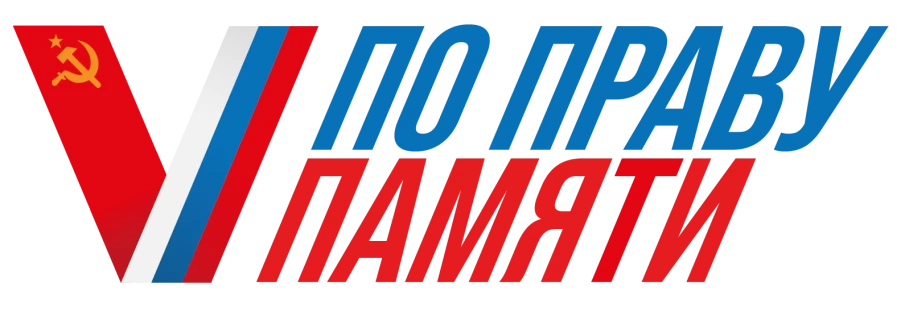 Всероссийский творческий конкурс «По праву памяти»  в рамках проекта «Фестиваль творчества для участников СВО»