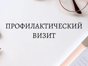 Профилактический визит