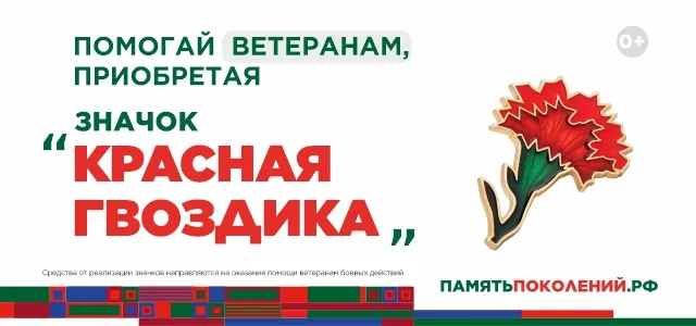 Ежегодная всероссийская акция помощи ветеранам «Красная гвоздика» стартует 10 апреля. Каждый житель Нижегородской области может присоединиться!