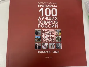 Диплом Лауреата Всероссийского конкурса программы «100 лучших товаров России» награждена Областная ветеринарная лаборатория