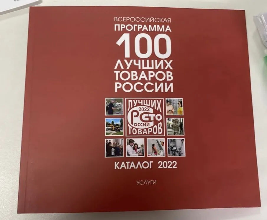 Диплом Лауреата Всероссийского конкурса программы «100 лучших товаров России» награждена Областная ветеринарная лаборатория