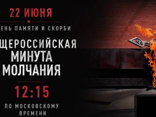 Всероссийская акция «Минута молчания»  22 июня в День памяти и скорби