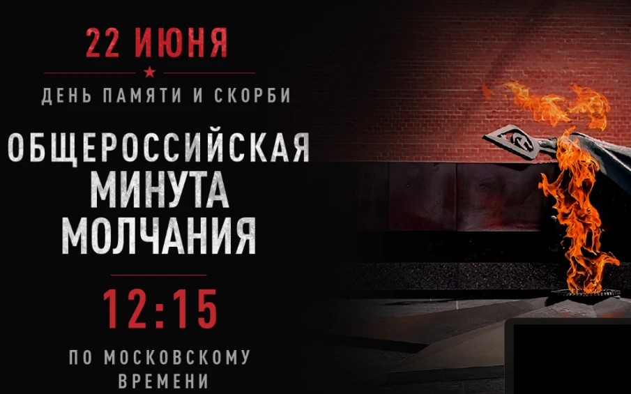 Всероссийская акция «Минута молчания»  22 июня в День памяти и скорби