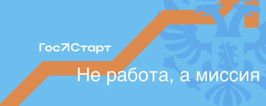 Всероссийская программа сопровождения молодых государственных и муниципальных служащих «ГосСтарт»