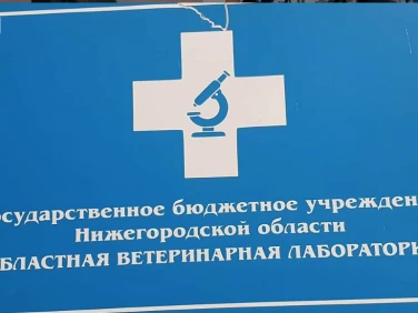 ГБУ НО «Областная ветеринарная лаборатория»
