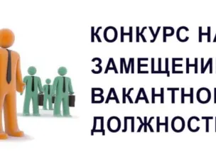 Объявление о проведении конкурса  на замещение вакантной должности государственной гражданской службы.