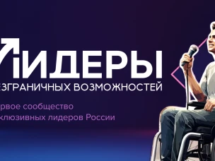 Мотивационный инклюзивный форум «Лидеры безграничных возможностей»