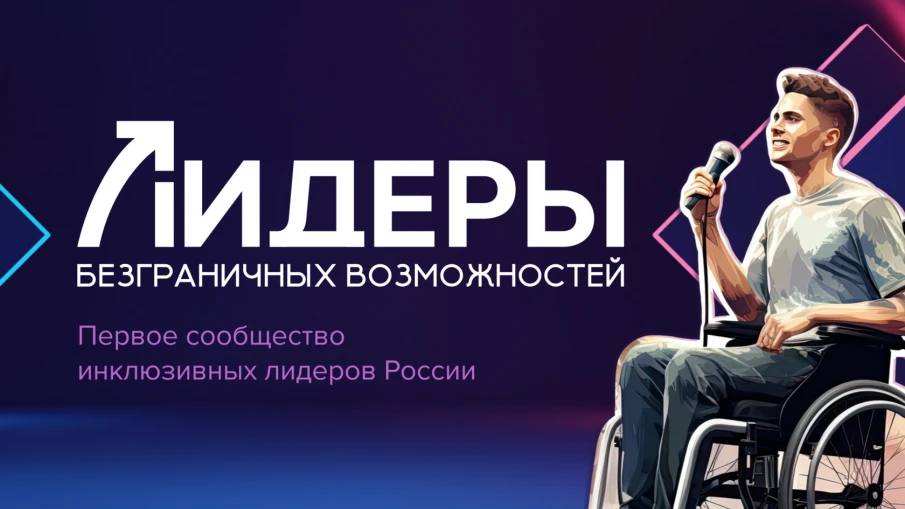 Мотивационный инклюзивный форум «Лидеры безграничных возможностей»