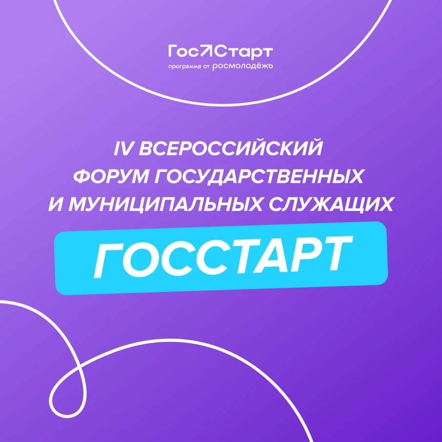 На форуме «ГосСтарт» разработают план адаптации молодых кадров  на госслужбе: открыта регистрация для участников